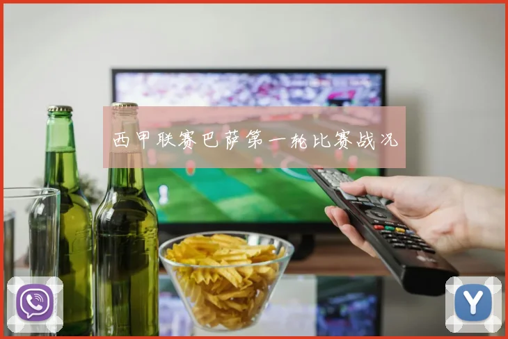 西甲联赛巴萨第一轮比赛战况