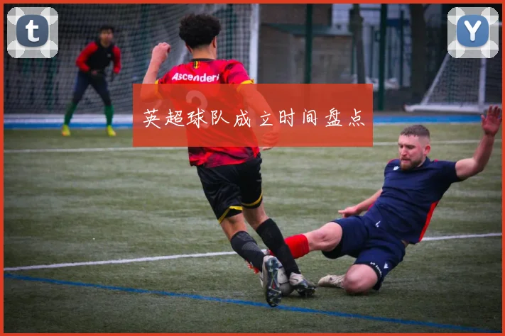 英超球队成立时间盘点