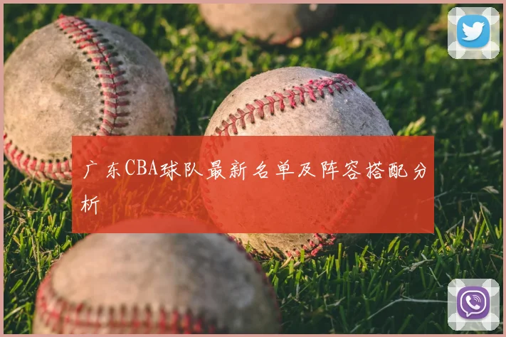 广东CBA球队最新名单及阵容搭配分析