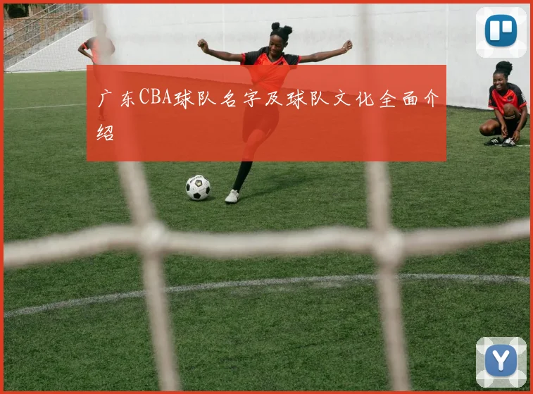 广东CBA球队名字及球队文化全面介绍