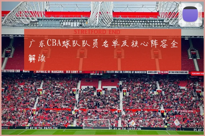 广东CBA球队队员名单及核心阵容全解读