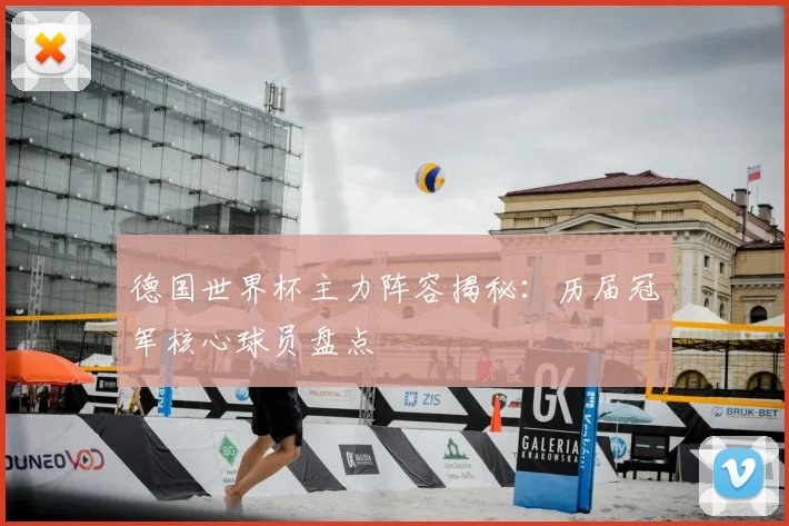 德国世界杯主力阵容揭秘：历届冠军核心球员盘点