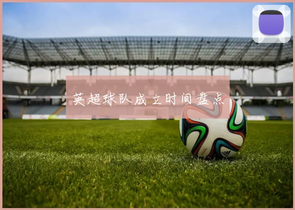 英超球队成立时间盘点