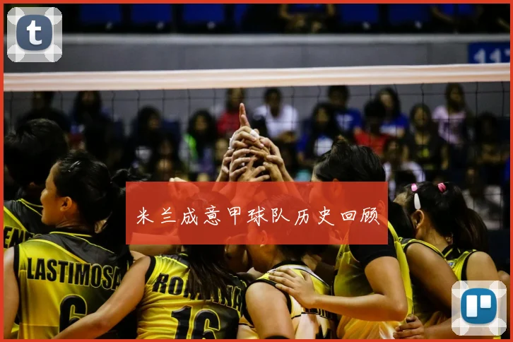米兰成意甲球队历史回顾