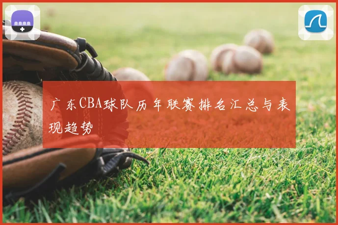 广东CBA球队历年联赛排名汇总与表现趋势