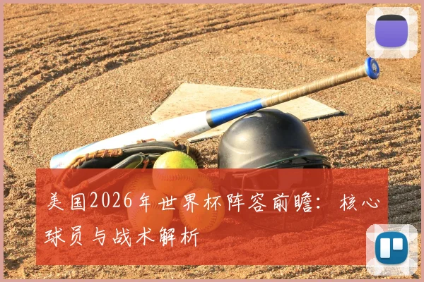 美国2026年世界杯阵容前瞻：核心球员与战术解析