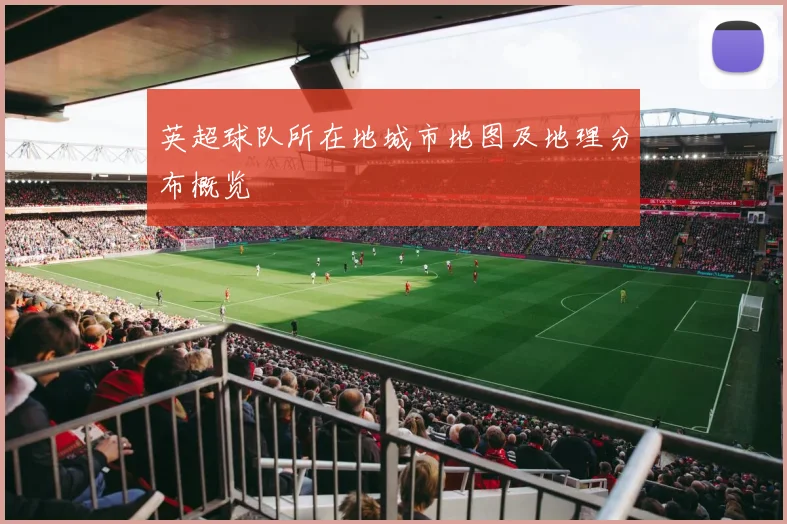 英超球队所在地城市地图及地理分布概览