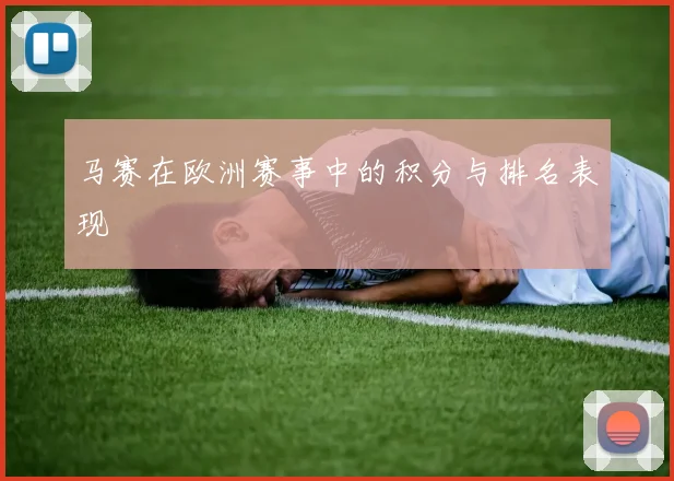 马赛在欧洲赛事中的积分与排名表现
