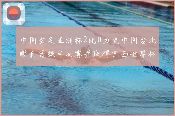 中国女足亚洲杯2比0力克中国台北顺利晋级半决赛并取得巴西世界杯参赛资格