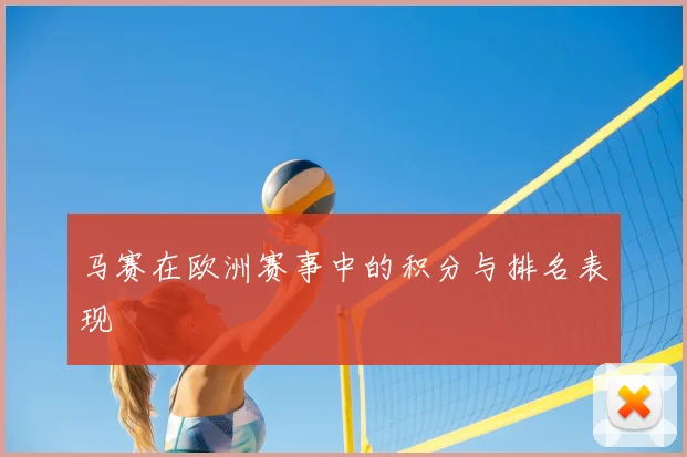 马赛在欧洲赛事中的积分与排名表现