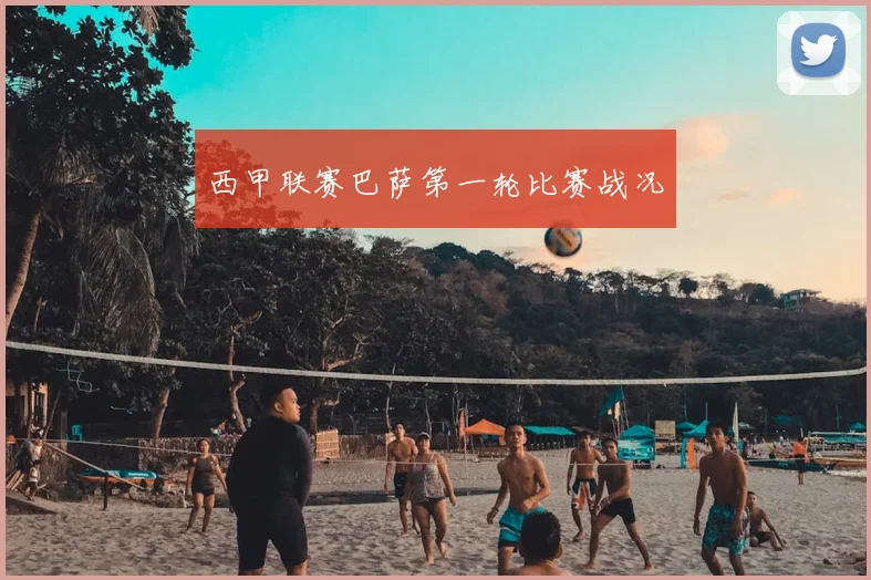 西甲联赛巴萨第一轮比赛战况