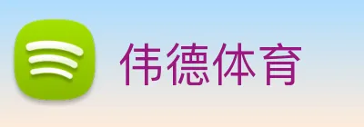 伟德体育 Logo